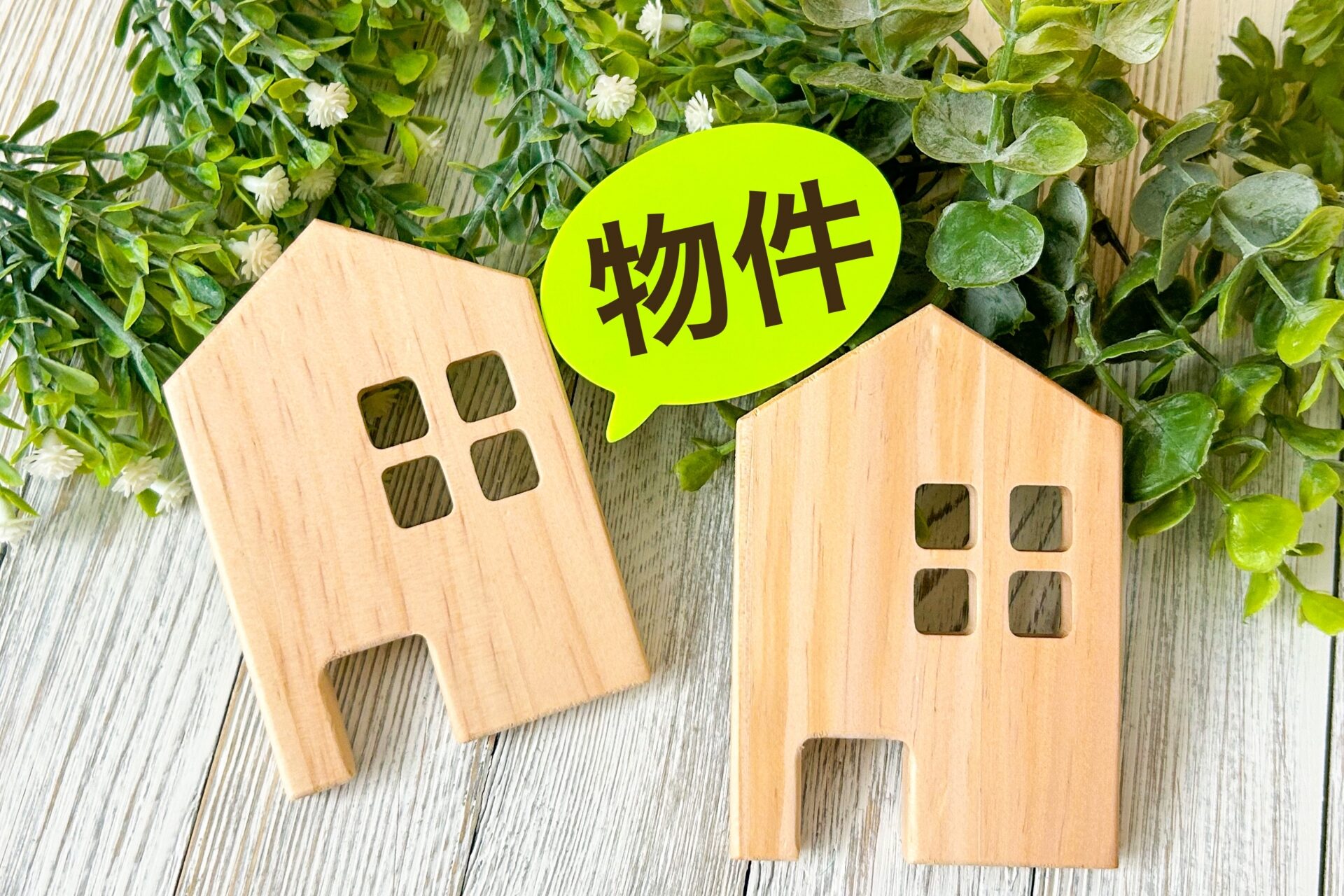 不動産物件