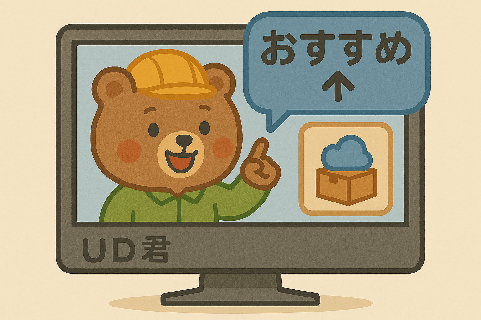 UDくんのおすすめ