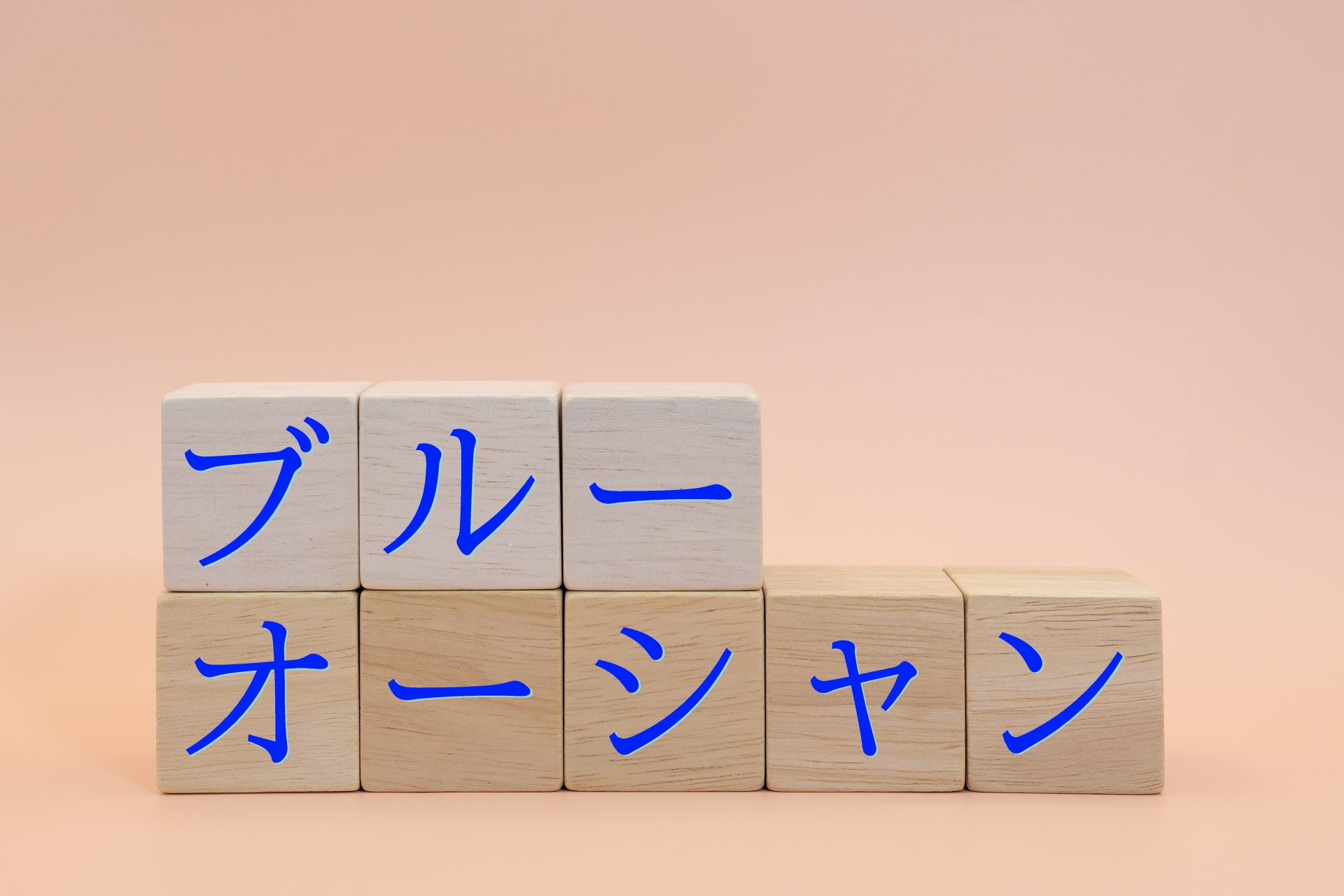 ブルーオーシャン