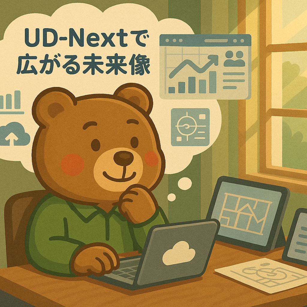 UD-Nextで広がる未来像